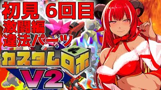 【6回目】初見実況 カスタムロボV2  いよいよ違法パーツGETか！？【#CUSTOMROBOV2】