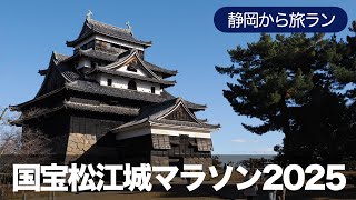 国宝松江城マラソン2025 〜水の都を駆け抜けろ！〜