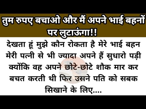 Hindi story/tum rupaye bachao aur mai apne bhai bahano par lutaunga/emotional story by Katha Sanchay