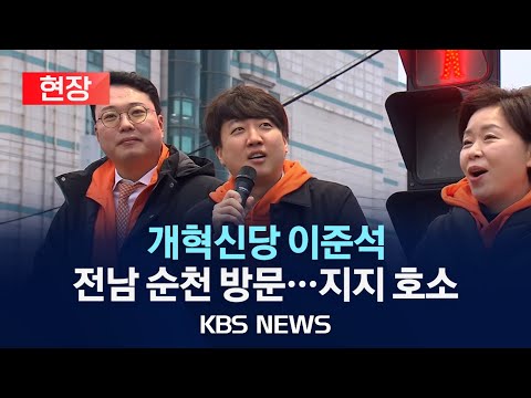 [🔴LIVE] 개혁신당 이준석, 전남 순천 방문... '빵집'서 이색 기자간담회/2024년 2월 1일(목)/KBS