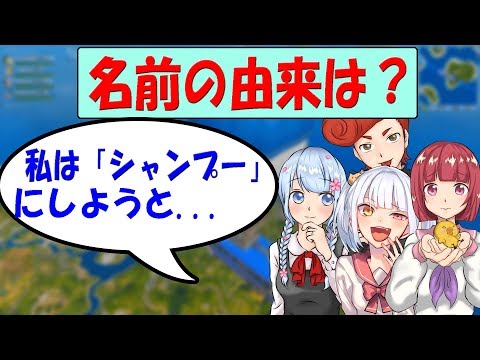 【フォートナイト】質問コーナー！　私たちがこの名前になった理由を全て話します　【はなちゃん/なえじ/あいざわ/ウララ】