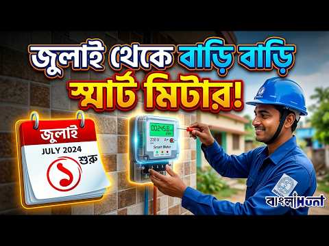 জুলাই থেকে বাড়ি বাড়ি বসতে চলেছে স্মার্ট মিটার !