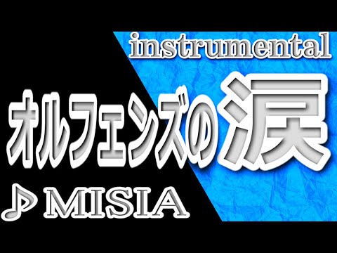 オルフェンズの涙/MISIA/Instrumental/歌詞/ORUFENZUNO NAMIDA/MISIA