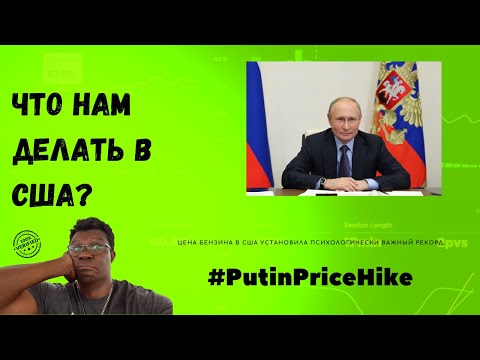 стоимость топлива в США #PutinPriceHike