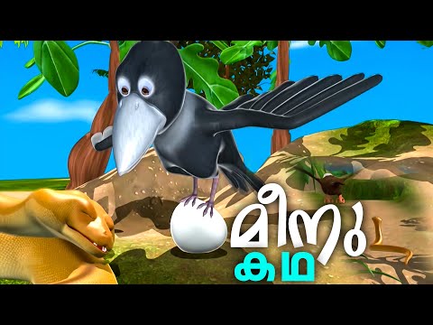 "സൂത്രക്കാരനായ കാക്ക | meenu kadha kids animation | Meenu Kadhakal | malayalam cartoon | animation