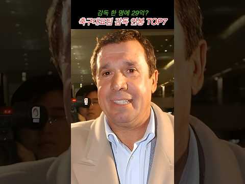 감독 한 명에 29억? 축구대표팀 감독 연봉 TOP7