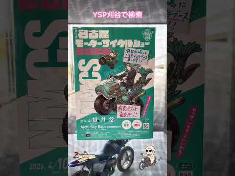愛知県 名古屋モーターサイクルショー 中古車もあるよ YSP刈谷も出てる