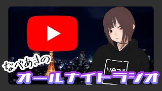 なべあきのオールナイトラジオ #4