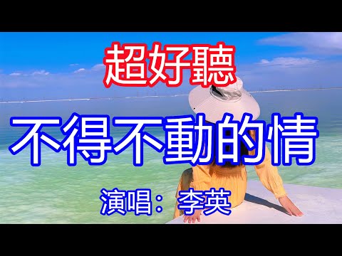 天呀！太好聽了，10月李英超火傷感情歌《不得不》，獨特的嗓音，單曲循環聽不夠！有多少不得不喝的酒，就有多少不得不添的愁！唱的撕心裂肺，聽得痛哭流涕！鹽湖風景！傷感情歌！療癒情歌！