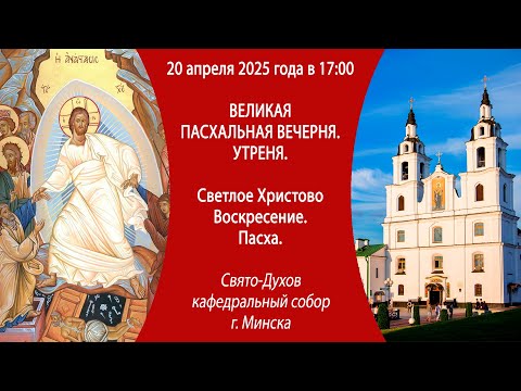 20.04.2025. Прямая трансляция Пасхальной вечерни из Свято-Духова собора г. Минска.