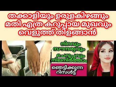 എത്ര കറുത്തിരുണ്ടവരും വെളുക്കുന്ന Powerful skinwhitening bleach/Tomato facepack