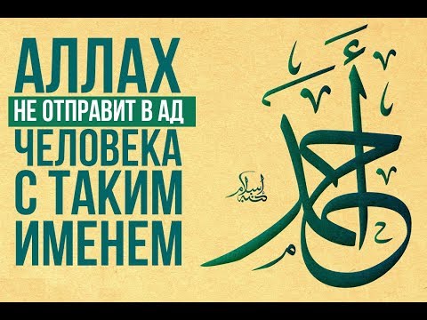 Аллах обещал не вводить в Ад никого С ТАКИМ ИМЕНЕМ
