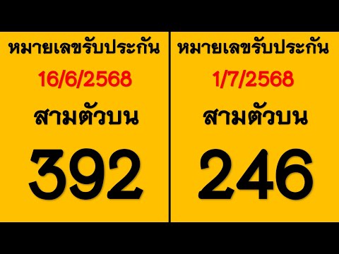 มาแล้ว!! เลขเด็ด หมายเลขรับประกัน สามตัวบน งวดวันที่ 16 กรกฎาคม 2568