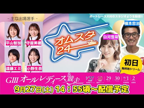 2025.9.27　オムスタ24　【本日初日】Ｇ３ オールレディース競走。