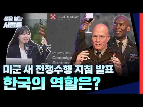 미군 새로운 전쟁수행 지침 발표, 한국의 역할은?ㅣ구산하의 선을 넘는 사람들