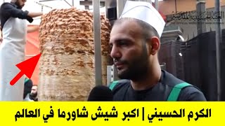 شيش شاورما  2500 كيلوا في الخدمة زوار الاربعين | معجزة الكرم الحسيني