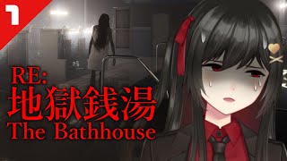 【RE：地獄銭湯】奇妙なお客さんしか来ない銭湯で働くホラーゲーム