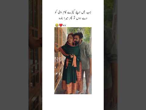 Jab Main Apne kapde kamwali ko de Dun to Mera Banda #lovestatus #viralshort #trending