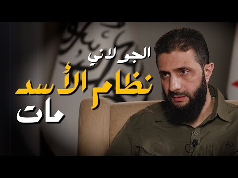 لقاء أحمد الشرع مع قناة CNN - مترجم للعربية
