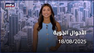 Prime Time News - 18/08/2025 -  الاحوال الجوية