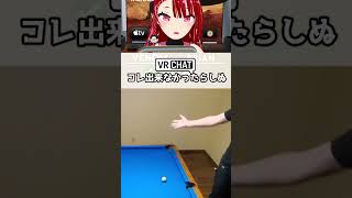 命がけでビリヤードする人 #vrchat  #ビリヤード