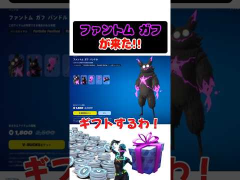 「ファントムガフ」がショップに来たのでギフトします！！【fortnite】