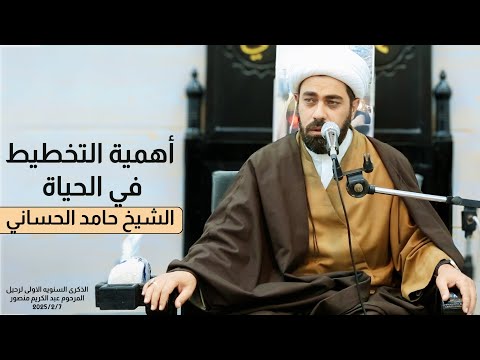 اهمية التخطيط في الحياة | الشيخ حامد الحساني #نعي_مفجع