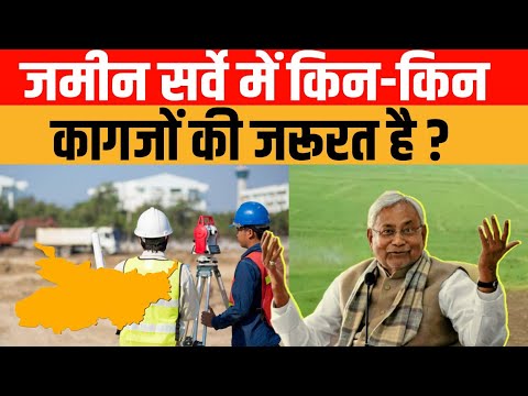 जमीन सर्वे में किन-किन कागजों की जरूरत है?What documents are required for land survey?