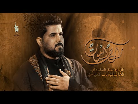 راح اموت | الملا علي الساعدي