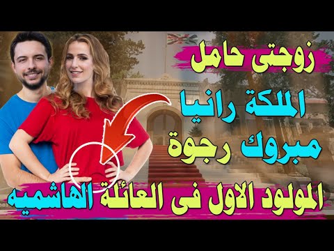 زيارة عزة السديرى وخالد ال سيف لابنتهم الاميرة رجوة بعد حملها والملكة رانيا تستقبلهم بحفاوة بالغة