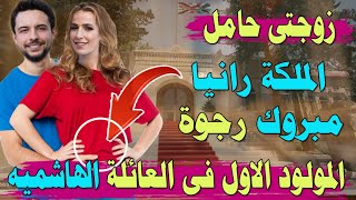 زيارة عزة السديرى وخالد ال سيف لابنتهم الاميرة رجوة بعد حملها والملكة رانيا تستقبلهم بحفاوة بالغة