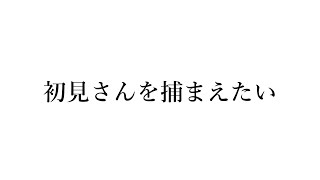 【#vtuber  】父さんな、初見さんを捕まえようと思うんだ【ルチア・ラエティティア/ねくすとぴあ】