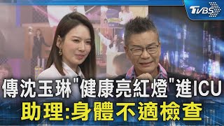 傳沈玉琳「健康亮紅燈」進ICU 助理:身體不適檢查｜TVBS新聞 @TVBSNEWS02