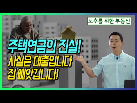 주택연금의 진실! 사실은 대출입니다 집 빼앗깁니다!