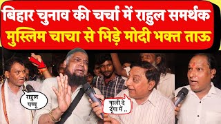 Bihar Election की चर्चा में muslim चाचा से भिड़े हिंदू ताऊ! Modi vs Rahul| Election Update |SIR