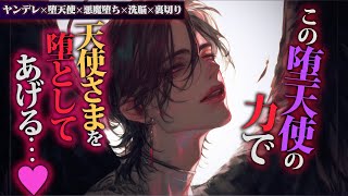 【ヤンデレ】嘘つき堕天使が豹変、あなたを騙してキス、悪魔堕ちさせる【女性向けボイス】