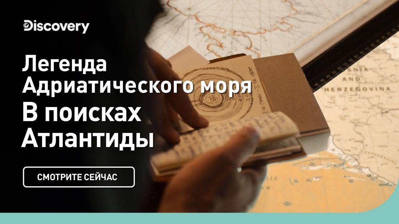 Легенда Адриатического моря В поисках Атлантиды