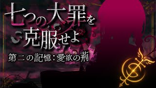【 観測開始 】「色欲の罪」を克服し、己の心を開放せよ。｜七つの大罪「色欲」融合・第一週【 桃園りえる／のなめぷろだくしょん 】