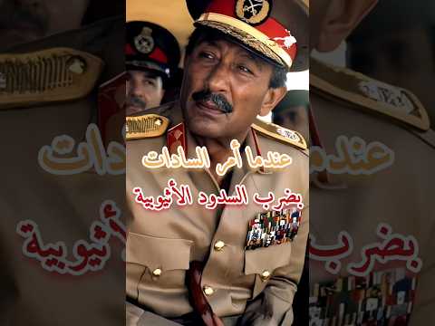 عندما أمر الرئيس السادات بضرب السدود الأثيوبيه #محمد_أنور_السادات