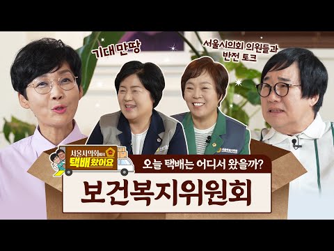 [서울시의회에서 택배왔어요] EP.06 보건복지위원회 의원들이 가져온 상자 속 물건은?