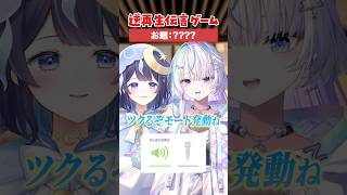 【逆再生伝言ゲーム】逆再生声マネ誰が一番うまいかな？【#ミリプロ】