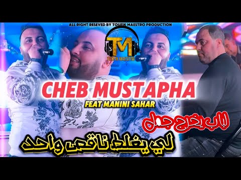 Cheb Mustapha 2024 [ LBab Ykharaj Jmel Li Yaghlat Na9is Wahed ] FT Manini Sahar 🔥 جنون مانيني