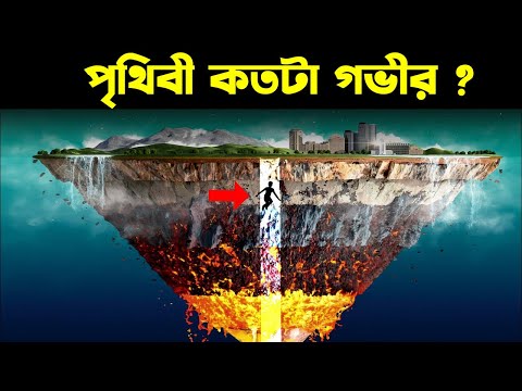 চলুন পৃথিবীর ভিতরে যাত্রা শুরু করি  ? বিজ্ঞানীরাও দেখে অবাক  !