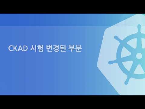 X 13 002 1 CKAD 취득하는 법 2023년 12월 갱신