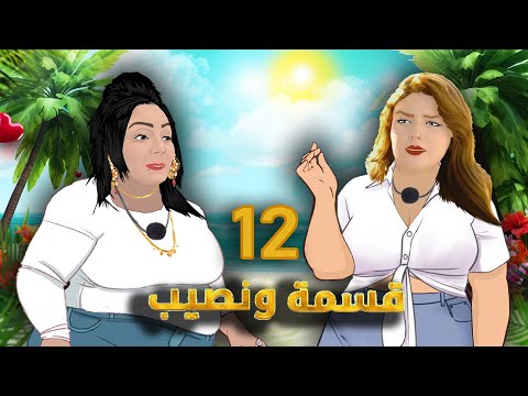 وردة شارلومانتي مع وجدان في قسمة و نصيب