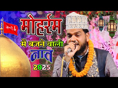 आ गया मोहर्रम में बजने वाली नात Manqabat Imam Hussain 2025 Muharram Naat New 2025 Imam Hussain Naat