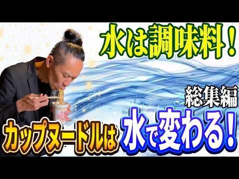 【検証】もっとも安くコスパの良い調味料は「水」？！最高の出汁が取れてカップヌードルもおいしく食べられる最強の水はコレだ！！