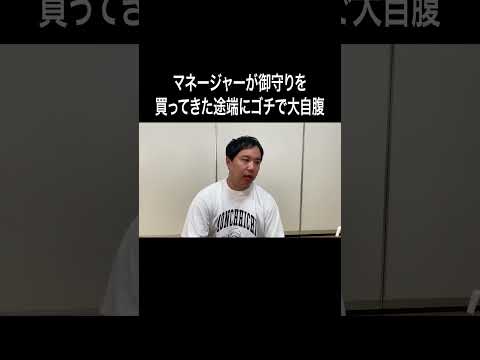 マネージャーが御守りを買ってきた途端にゴチで大自腹 #イニミニ切り抜き #shorts