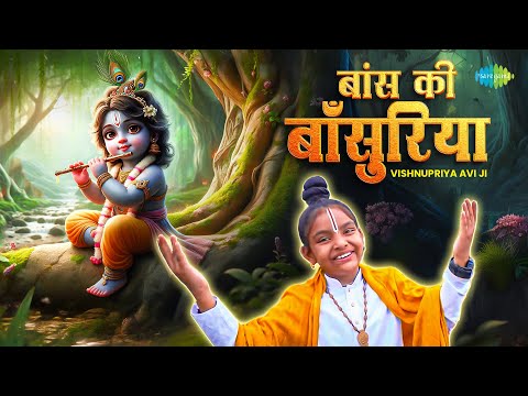 बांस की बसुरिया | Baans Ki Basuriya | Vishnupriya Avi Ji | Radha Krishna | Krishna Song