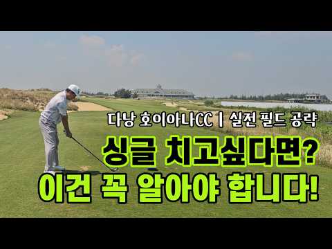 프로는 라운드에서 무엇을 다르게 할까? 상황별 공략법!｜다낭 호이아나CC 필드레슨